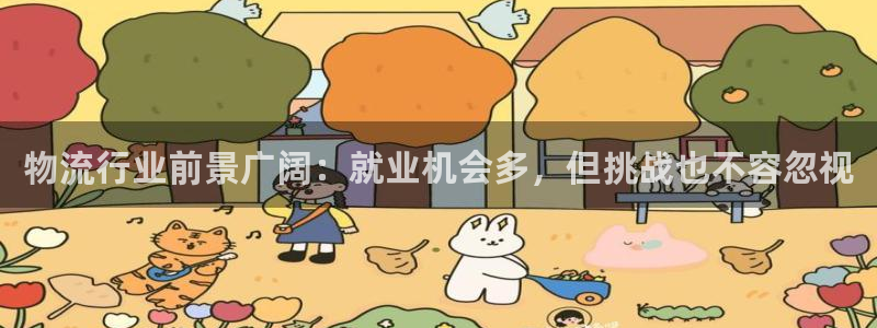 狗子28免费充钱：物流行业前景广阔：