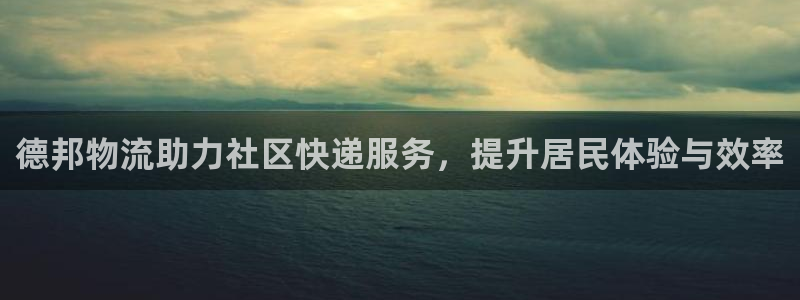 狗子28官方网站：德邦物流助力社区快