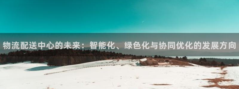 狗子28人工客服电话是什么：物流配送