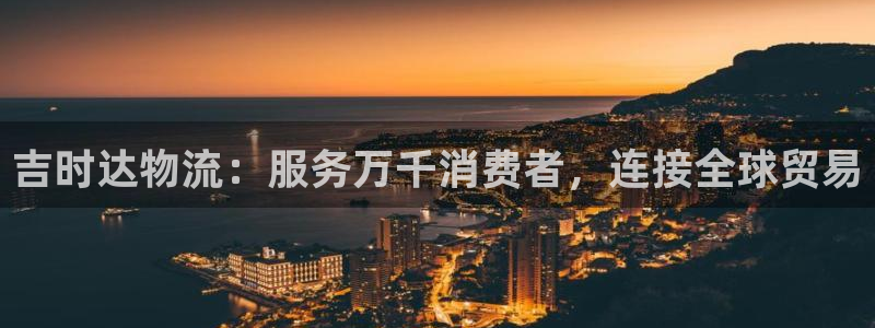 狗子28ccm官网版：吉时达物流：服