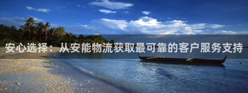 狗子28预测：安心选择：从安能物流获