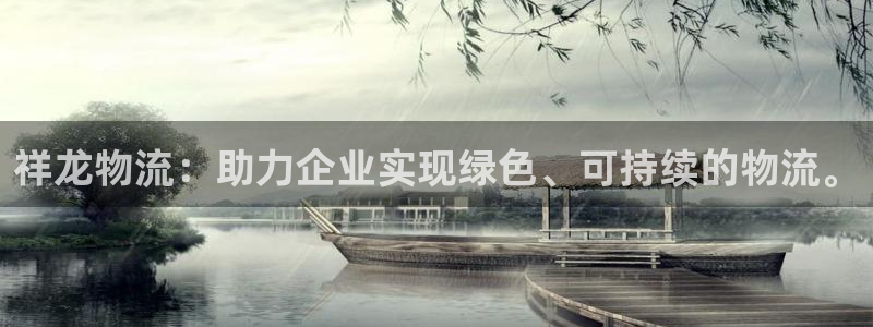 狗子28注册登录链接流程：祥龙物流：