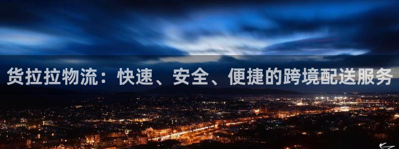 狗子28推广链接是多少个：货拉拉物流