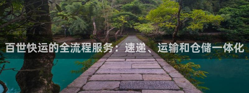 狗子28提现未达5期是什么意思：百世快运的全流程服务：速递、